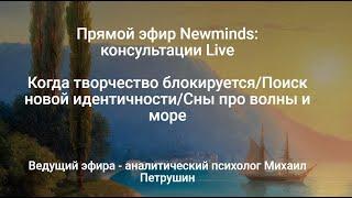 Когда творчество блокируется/Поиск новой идентичности/Сны про волны и море #Newminds