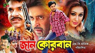 Shakib Khan Sobi (Jan Qurban) Apu Biswas |Ali Raj | Notun| Ilias Kobra | Chikon Ali | Misha Sawdagor