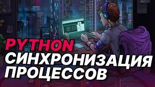 Синхронизация процессов Python | Lock, RLock, Array, Queue