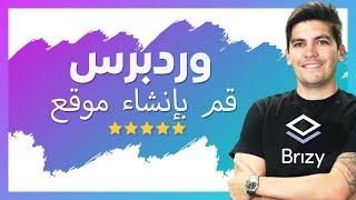 WordPress Brizy Page Builder Tutorial كيف تنشئ موقع وورد برس 2021