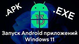 Windows 11: Запуск Android-приложений в несколько простых шагов