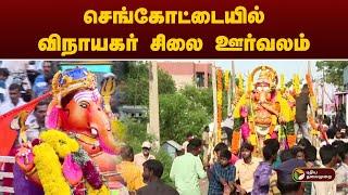 #JUSTIN | செங்கோட்டையில் விநாயகர் சிலை ஊர்வலம் | Vinayagar Chaturthi  | PTT