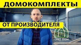 Домокомплекты от производителя / TAKEDOM