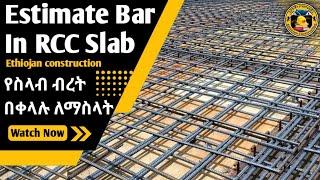 Estimate Bar In RCC Slab, የስላብ ብረት በቀላሉ ለማስላት #ኢትዮጃን #Ethiojan