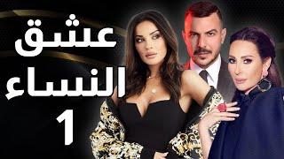 مسلسل عشق النساء - الحلقة 1