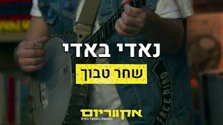 אקווריוום- שחר טבוך | נאדי באדי