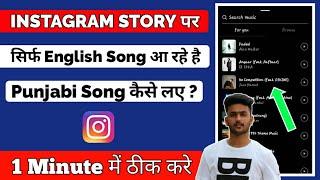 Instagram Story Par Punjabi Song Nahi Aa Rahe | How To Fix Instagram Story Punjabi Song Not Showing