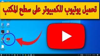 تحميل يوتيوب للكمبيوتر على سطح المكتب  تثبيت برنامج يوتيوب على الكمبيوتر وتشغيله من على سطح المكتب