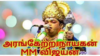 7 MM விஜயன் ராஜநடிகர் அரங்கேற்ற நாடகம் valli thirumanam nadagam