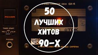 50 Лучших Хитов 90-х. Часть 1 (короткие фрагменты)