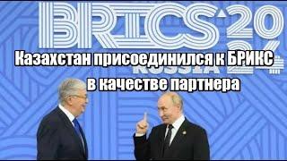 Казахстан присоединился к БРИКС в качестве партнера