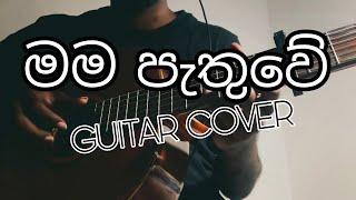 Mama Pathuwe (Minura Halwathura) Guitar Cover