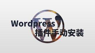 WordPess系列之11 WordPress手动安装插件  自学建站 素材 主题 模版 插件 工具 网站建设 资源下载 知识付费 十分钟搭建网站