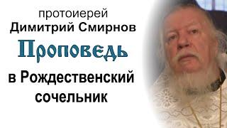 Проповедь в Рождественский сочельник (2012.01.06). Протоиерей Димитрий Смирнов