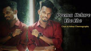 PREMA HELARE EBE EBE - SAILENDRA , NILAKHI | GOPI KRISHNA CHOREOGRAPHY