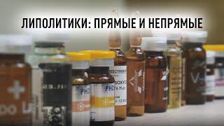 Липолитики для коррекции фигуры. Обзор прямых и непрямых липолитиков из ассортимента Эстетик