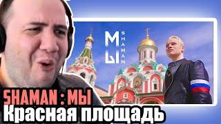 SHAMAN — МЫ (Красная площадь) |  Russia Reaction | TEACHER PAUL REACTS