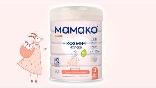 МАМАКО® 3 Premium с 2'-FL олигосахаридами грудного молока