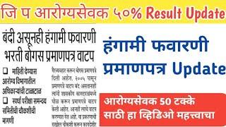 जिल्हा परिषद आरोग्य सेवक 50% | हंगामी फवारणी प्रमाणपत्र बाबत महत्त्वाची माहिती