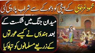 Ghaznavi Ep19 How the Hindus Destroyed Muslims through Women after the Defeat on the Battlefield