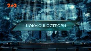 Шокирующее острова – Затерянный мир. 3 сезон. 4 выпуск