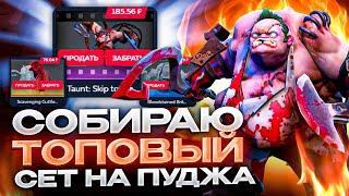 Собираю ТОПОВЫЙ сет на ПУДЖА открывая кейсы Dota 2 на GGDROP l Сайт очень порадовал  l Розыгрыш