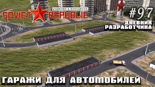 Гаражи для личных автомобилей - Дневник Разработчика #97 | Workers & Resources: Soviet Republic