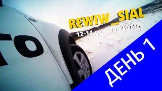 Rewiw_sial день 1