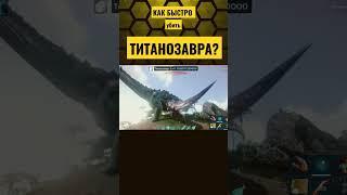 КАК УБИТЬ ТИТАНОЗАВРА? ГИГАНОТОЗАВР УБИЙЦА В ARK MOBILE! #ark #arkmobile #арк #аркмобайл #shorts #ok