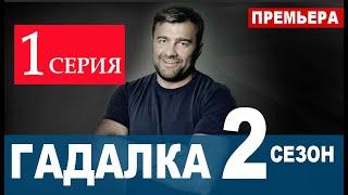 ГАДАЛКА 2 СЕЗОН 1 СЕРИЯ (17 серия). Дата выхода и анонс