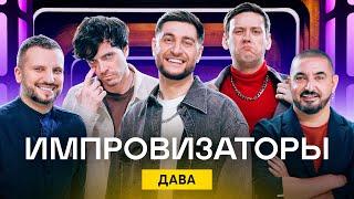 Импровизаторы | Выпуск 7 | Дава