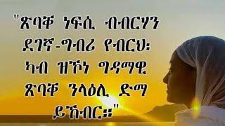 "ጽባቐ ነፍሲ ብብርሃን ደገኛ ግብሪ የብርህ ፡ ካብ ዝኮነ ግዳማ ጽባቐ ንላዕሊ ድማ ይኸብር።"