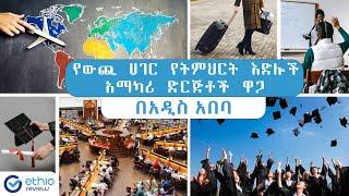 የውጭ ሀገር የትምህርት እድል አማካሪ ድርጅቶች ዋጋ በአዲስ አበባ | 2015 | Educational consultancy Price in Ethiopia