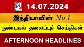 Today Headlines 14 JULY l 2024 Noon Headlines | Sathiyam TV | Afternoon Headlines | Latest Update