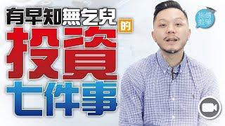 投資二十年：悔恨七件太遲知的事 (字幕)【施傅教學 | By 施傅】