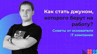 Работа в IT: как стать Junior-разработчиком, которого берут на работу | Советы владельца IT компании