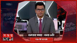 ভোরের সময় | ভোর ৬টা | ০৯ মে ২০২৪ | Somoy TV Bulletin 6am | Latest Bangladeshi News