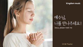 [CCM Playlist] 예수님 만나길 소원하며 듣는 찬양 | CCM피아노 연주 | 기도음악 | 묵상음악 | 어린이찬양 | 잠 잘 때 듣는 찬양 | Relaxing music