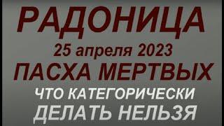 Радоница 2023. Поминальный день. Народные традиции и приметы. Что делать нельзя.