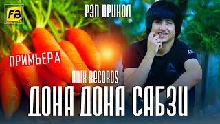 Дона Дона Сабзи  Репи Прикольный / Бехтарин Суруди Хачви / Anik Records ft Ameen Хит -2021