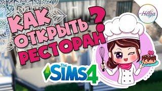 Sims 4  Как Открыть Ресторан В Симс 4  Бизнес Гайд