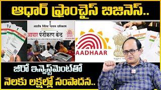 Aadhaar Franchise Scheme | Franchise Opportunity/Business | How To Apply | Money Management | MW