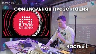 Официальная презентация DAW — Bitwig Studio — Часть#1 (при поддержке mmag.ru)