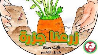 حكاية زرعنا جزرة | مكتبة الحكايا #وحدة_الرمل #وحدة_الغذاء