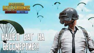 ЧИТЫ НА БЕССМЕРТИЕ?! | PUBG MOBILE LITE