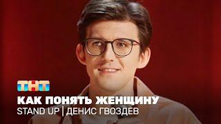 Stand Up: Денис Гвоздев - как понять женщину @standup_tnt