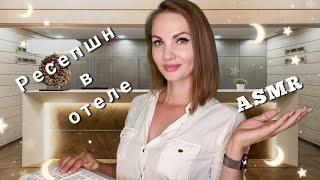 АСМР, ролевая игра, РЕСЕПШН В ОТЕЛЕ, тихий голос / ASMR, hotel reception, role play