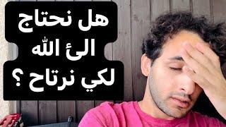 هل يحتاج الإنسان الئ دين لكي يكون مرتاح نفسيآ ؟