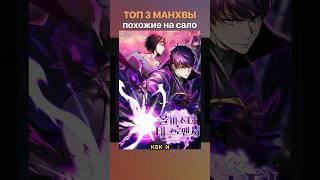 МАНХВЫ похожие на Поднятие уровня в одиночку #аниме #манга #manhwa #anime  #sololeveling #манхва