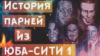 История парней из Юба-Сити. Часть 1